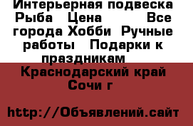  Интерьерная подвеска Рыба › Цена ­ 450 - Все города Хобби. Ручные работы » Подарки к праздникам   . Краснодарский край,Сочи г.